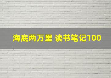 海底两万里 读书笔记100